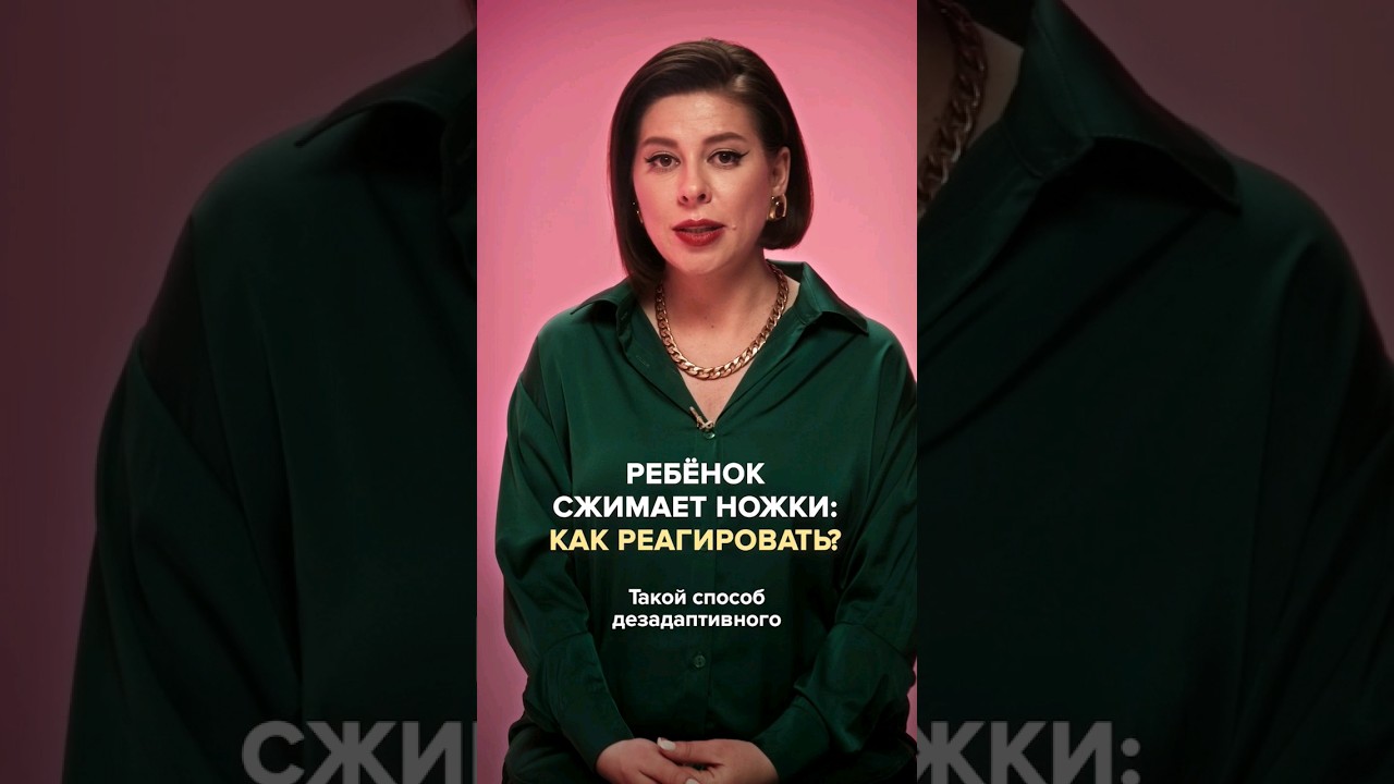 Ребенок сжимает ножки, что делать? Полный выпуск прикреплен