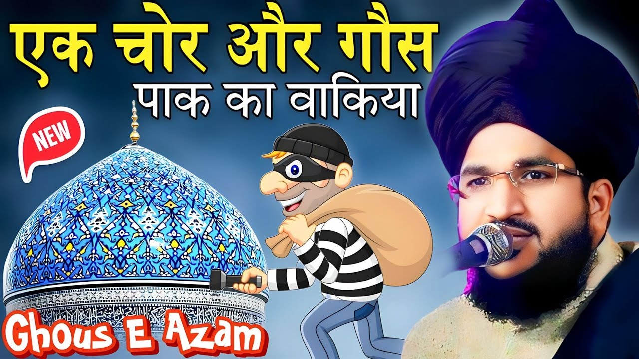 एक चोर और गौसपाक का वाकिया || hazrat ghous pak ka waqia 2024 | special takrir | Mufti Salman azhari