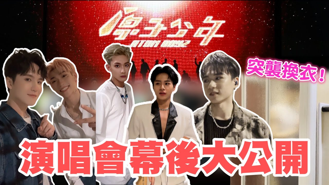 不看後悔！原子少年演唱會後台大公開！突襲換衣服 現場清唱跳舞 Feat.原子少年｜許凱皓