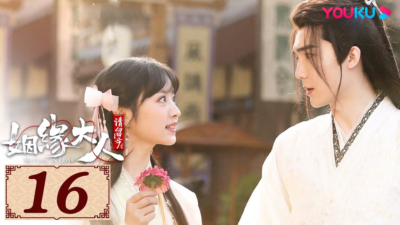 ENGSUB【姻缘大人请留步 Ms. Cupid In Love EP16】从天而降的帅气天神遇上调皮可爱的美少女 | 古装喜剧片 | 曹煜辰/田曦薇/肖宇梁/金尤美 | YOUKU COSTUME