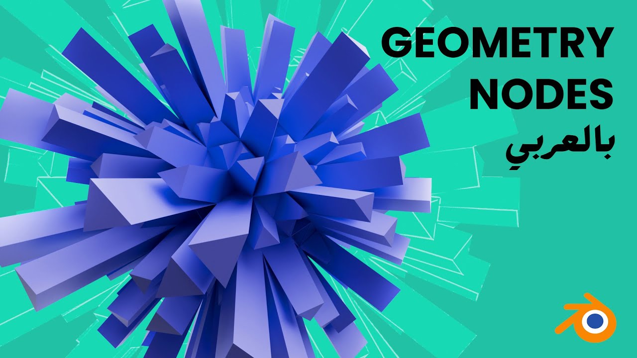 Introduction to Geometry Nodes Part 3 (Extruding) - اتعلم جيوميتري نودز بالعربي