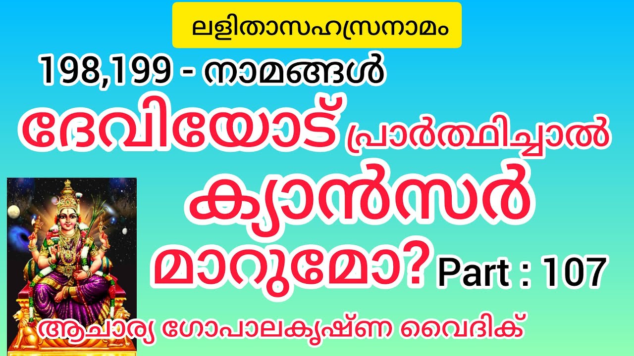 ലളിതാസഹസ്രനാമം|Part:107|Acharya Gopalakrishna Vaidik | ദേവിയോട് പ്രാർത്ഥിച്ചാൽ ക്യാൻസർ മാറുമോ?