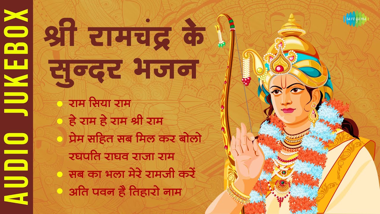 #ShriRamBhajan |राम भजन | श्री रामचंद्र के सुन्दर भजन | Ram Siya Ram | Sab Ka Bhala Mere Ramji Karen