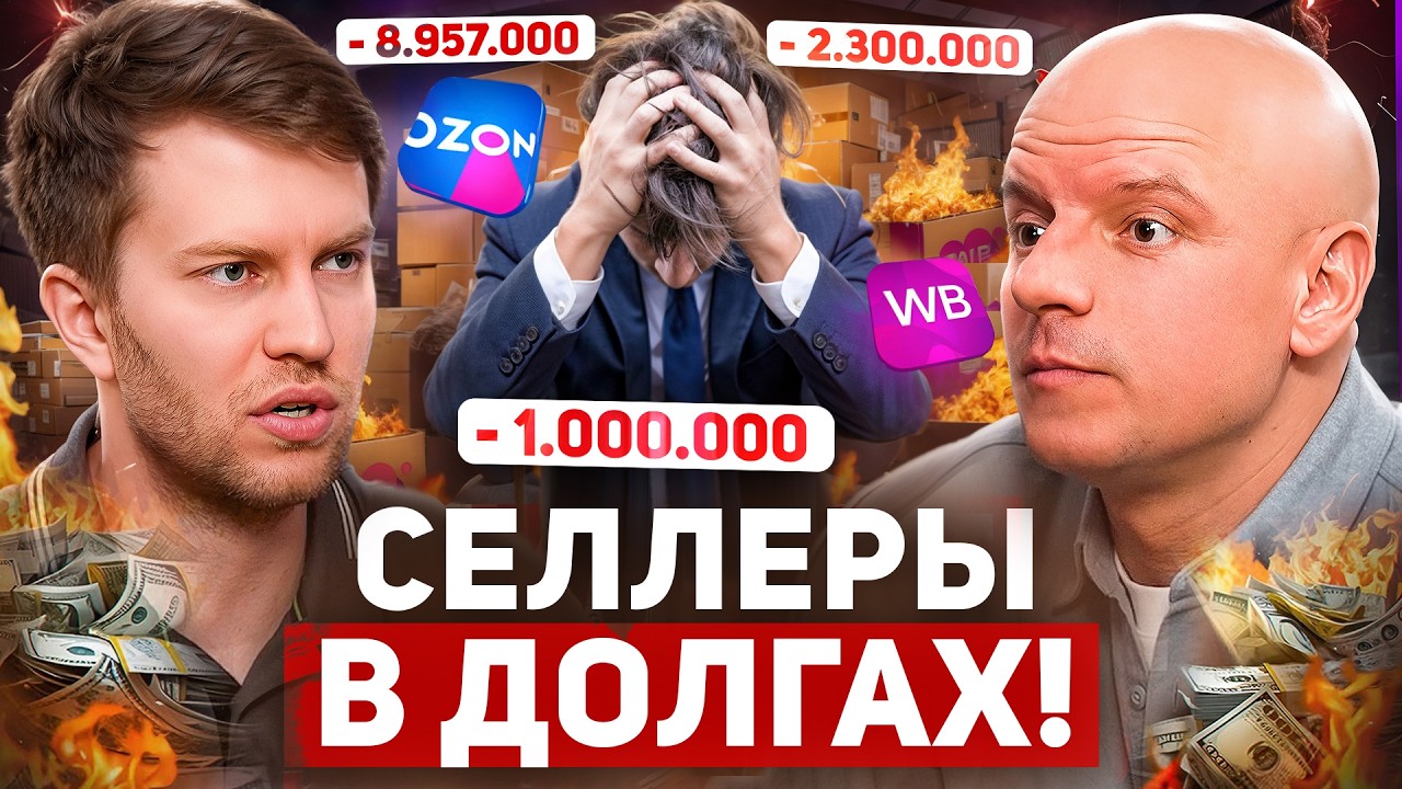 ПРЕДПРИНИМАТЕЛИ В ДОЛГАХ! Почему 2025 год — год БАНКРОТСТВА на маркетплейсах?