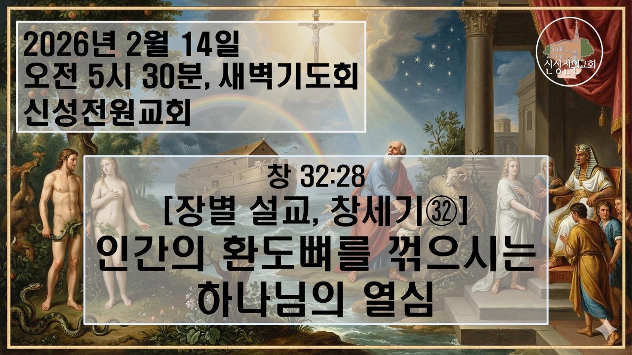 [새벽설교] [장별 설교 창세기㉜] 인간의 환도뼈를 꺾으시는 하나님의 열심 /창 32:28/ 신성전원교회 이재도 목사