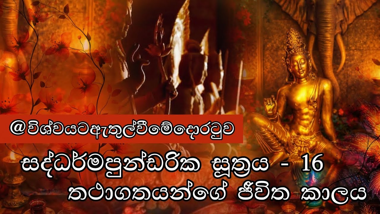 සද්ධර්මපුන්ඩරික සූත්‍රය 16 - තථාගතයන්ගේ ජීවිත කාලය #dharma #lanka #suthra 