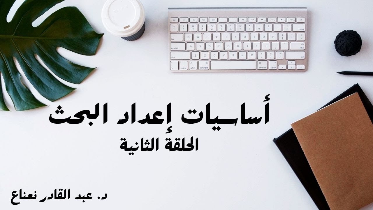 أساسيات إعداد البحث (2): مشكلة البحث، الفرضيات، مخطط البحث