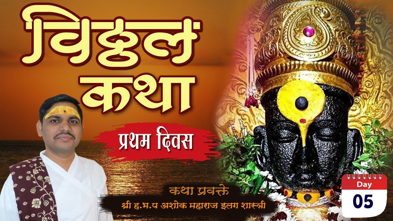 Shri Vitthal Katha / Pandurang Katha / अशोक महाराज इलग शास्त्री #katha DAY-05