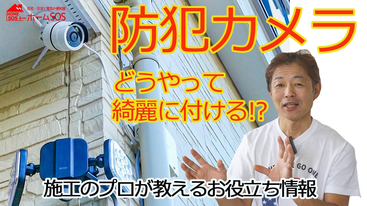 プロが教える防犯カメラ施工ポイント