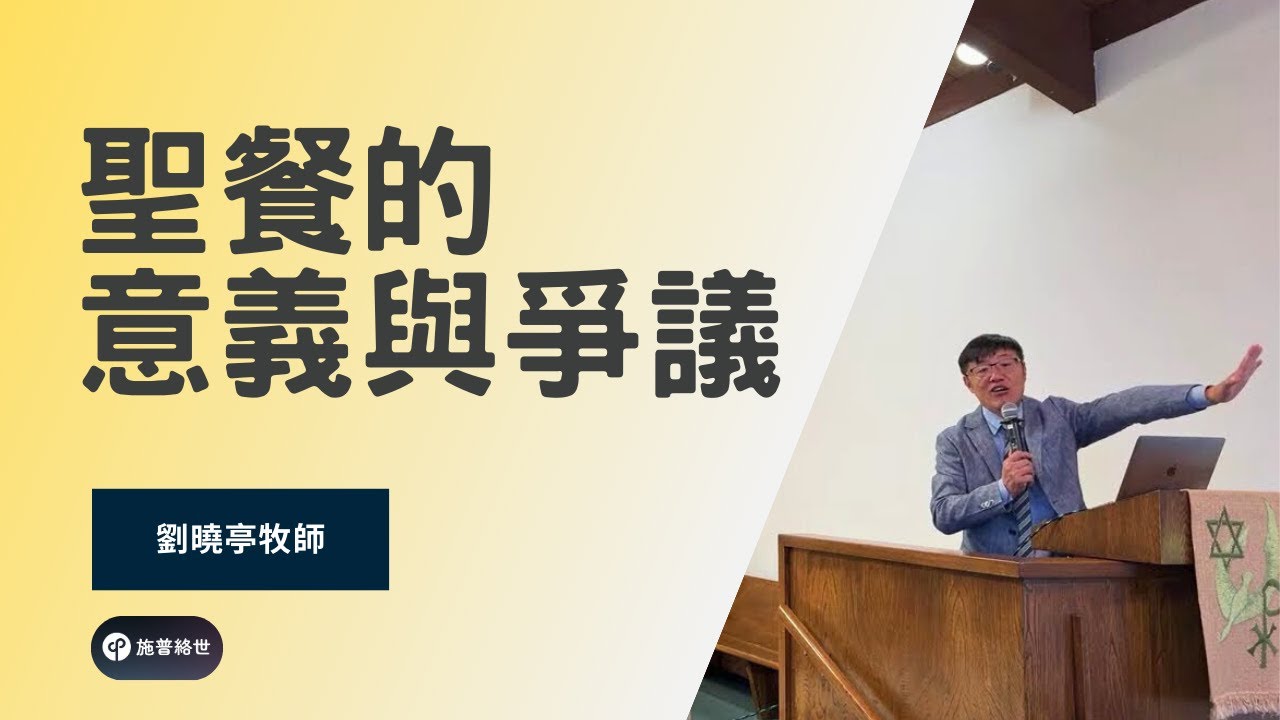 聖餐的意義與爭議 - 劉曉亭牧師 #施普絡世宣教中心