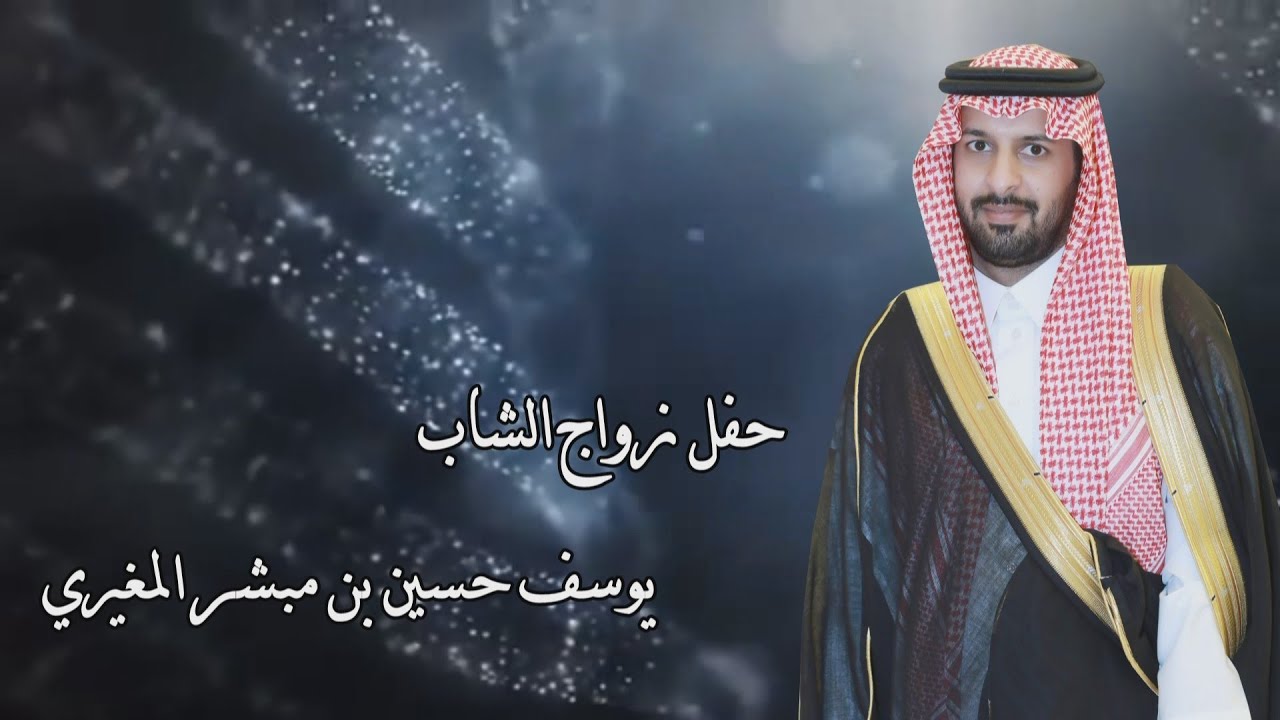 حفل زواج الشاب /  يوسف حسين بن مبشر المغيري