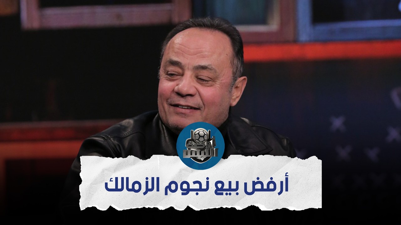 طارق يحيى : أنا هتجنن من اللي بيحصل في الزمالك ويجب انهاء تجربة جون ادوارد فورا
