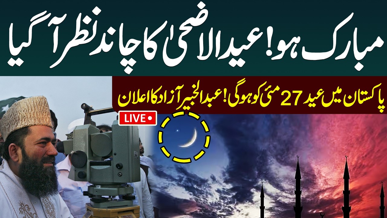 🔴LIVE | Zil Hajj Moon Sighting 2026? Ruet Hilal Committee Meeting | When Will be Eid ul Adha