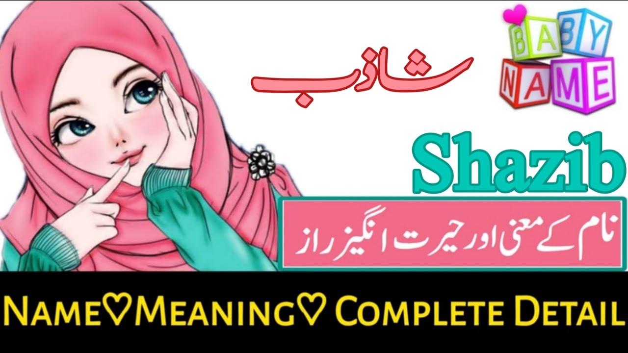 Shazib (شاذب ) Name with Meaning & Details || Name With Meaning In Urdo & Hindi 2004  #ytshort
