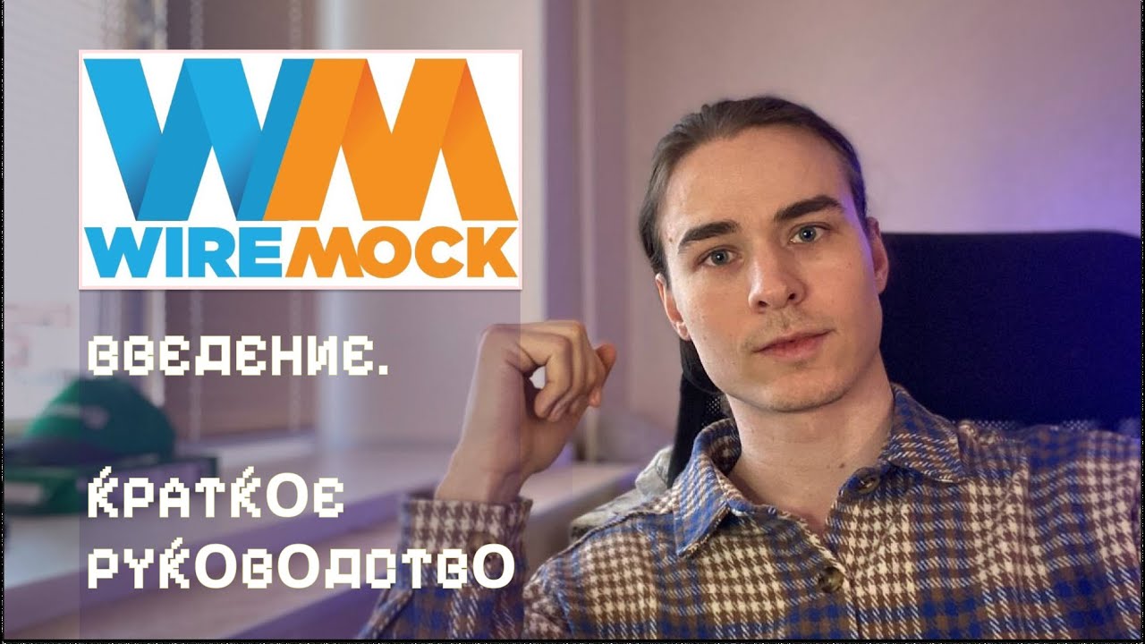 Мок-сервисы, WireMock, Тестирование - для начинающих. Введение
