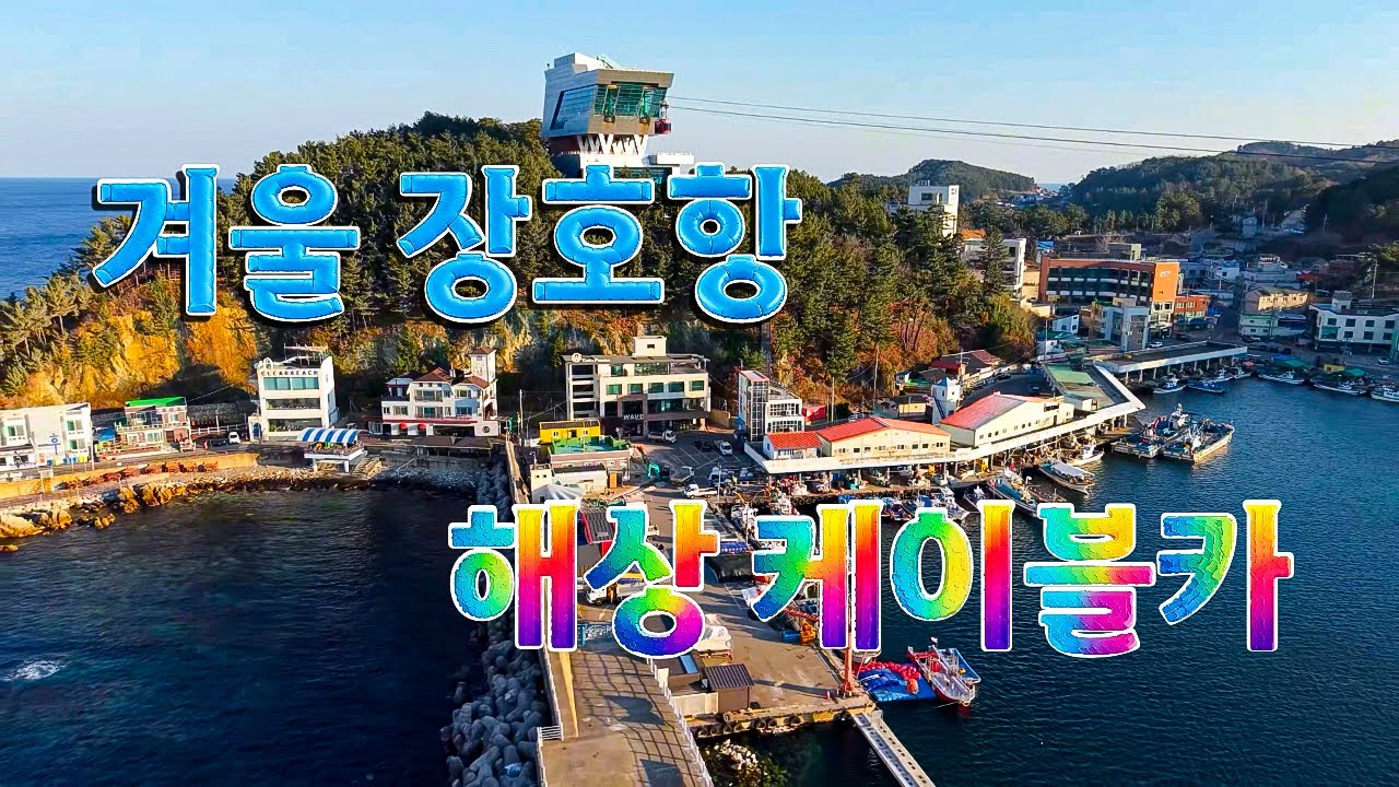 장호항과 케이블카 4k,uhd,265