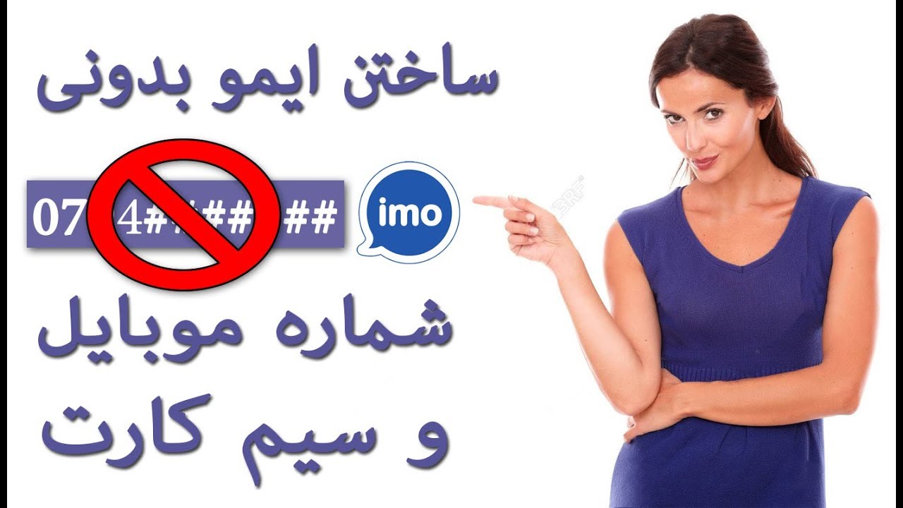 چطور بدونی شماره موبایل و سیم کارت یک ایمو بسازیم #ایمو#بدونی_شماره_موبایل#JTECH
