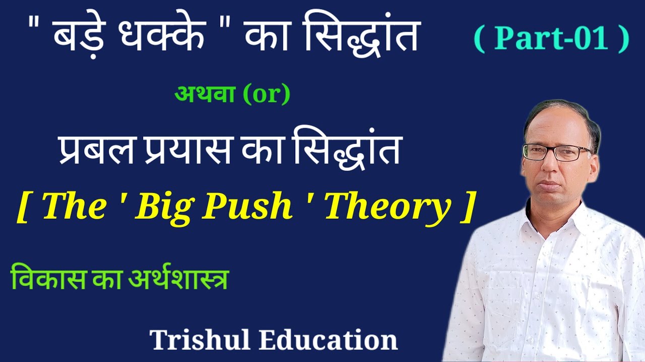 Rodan's Big Push Theory  ||   Part-1   ||   बड़े धक्के का सिद्धांत