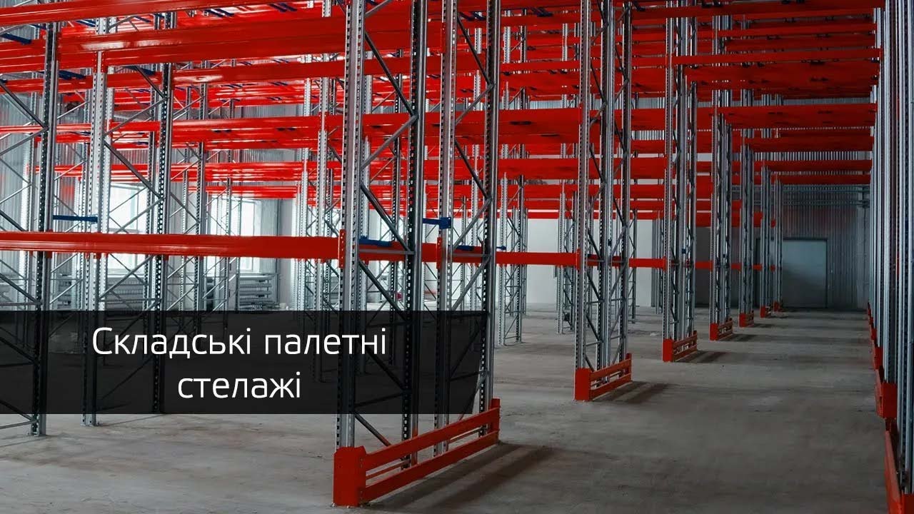 Стелажне обладнання, складські системи зберігання