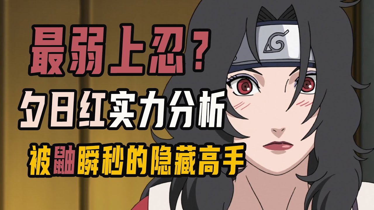 木叶最弱上忍？夕日红实力多角度分析，被宇智波鼬瞬秒的隐藏高手