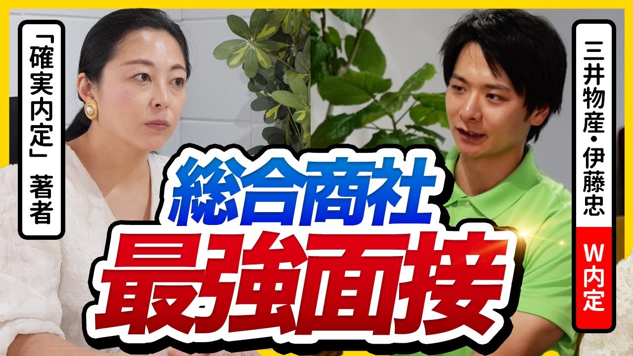 【商社面接】三井物産・伊藤忠に内定した面接がスゴすぎた・・・｜26卒・27卒・28卒