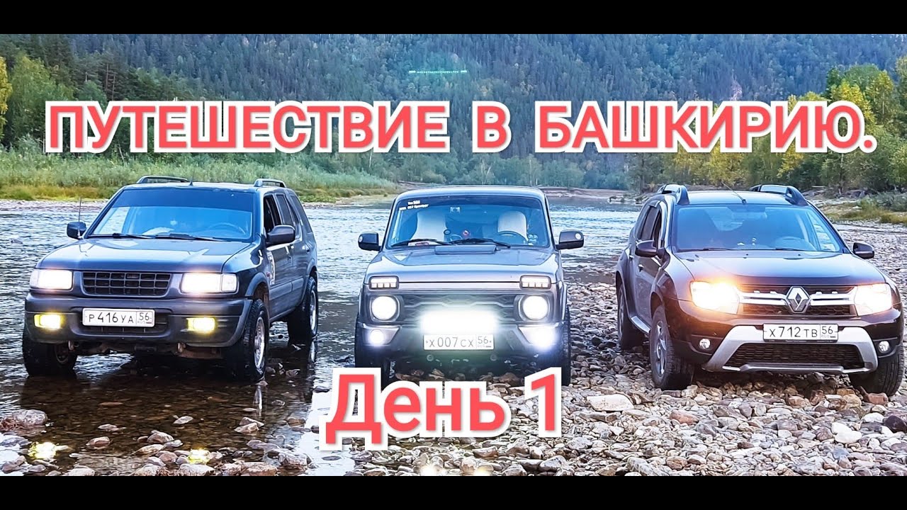 Путешествие на Ниве в Национальный парк 