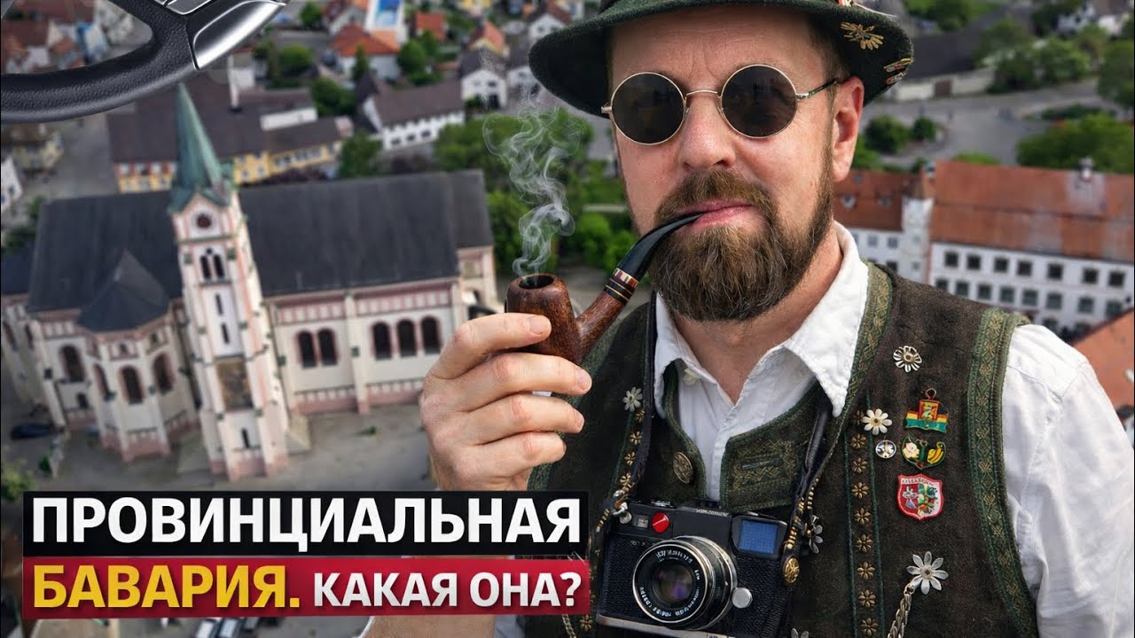 Провинциальная Бавария. Прокатимся на автомобиле.