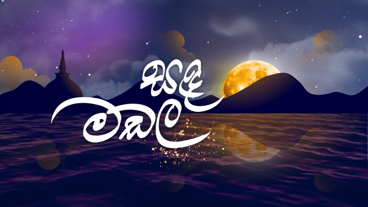 Sanda Madala - සඳ මඩල || 02nd March 2026 || Siyatha TV