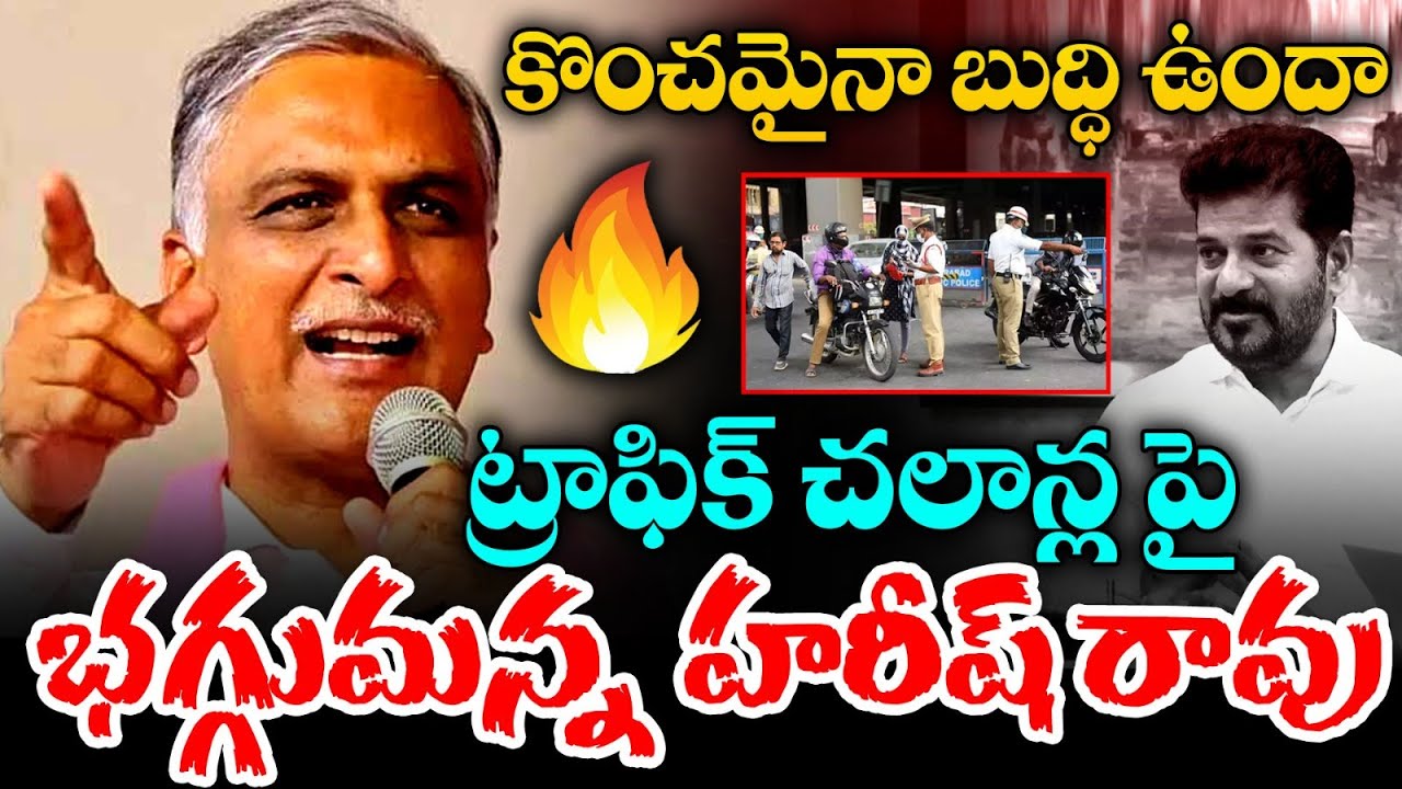 కొంచమైనా బుద్ధి ఉందా   Harish Rao counter to CM Revanth comments on traffic Challan | MT