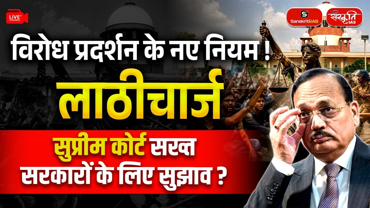 Can Police Use Lathi-Charge on Peaceful Protesters? | Supreme Court's Strong Remarks | Sanskriti IAS