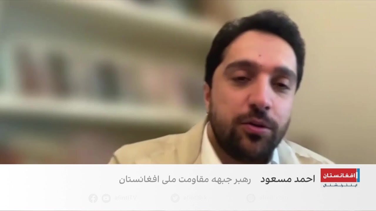 مسعود: بدون همکاری با مخالفان طالبان، تغییر در افغانستان ممکن نیست