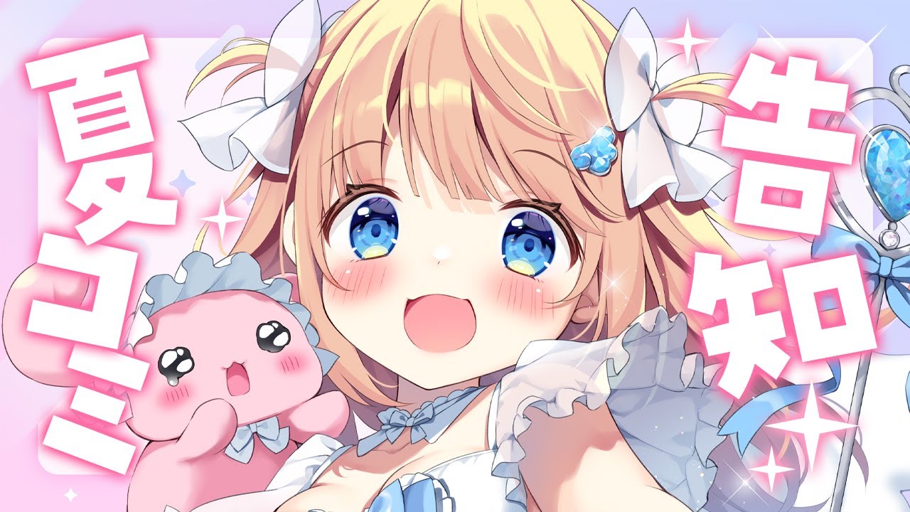 【 C106 】夏コミの新作紹介するよ～～～！