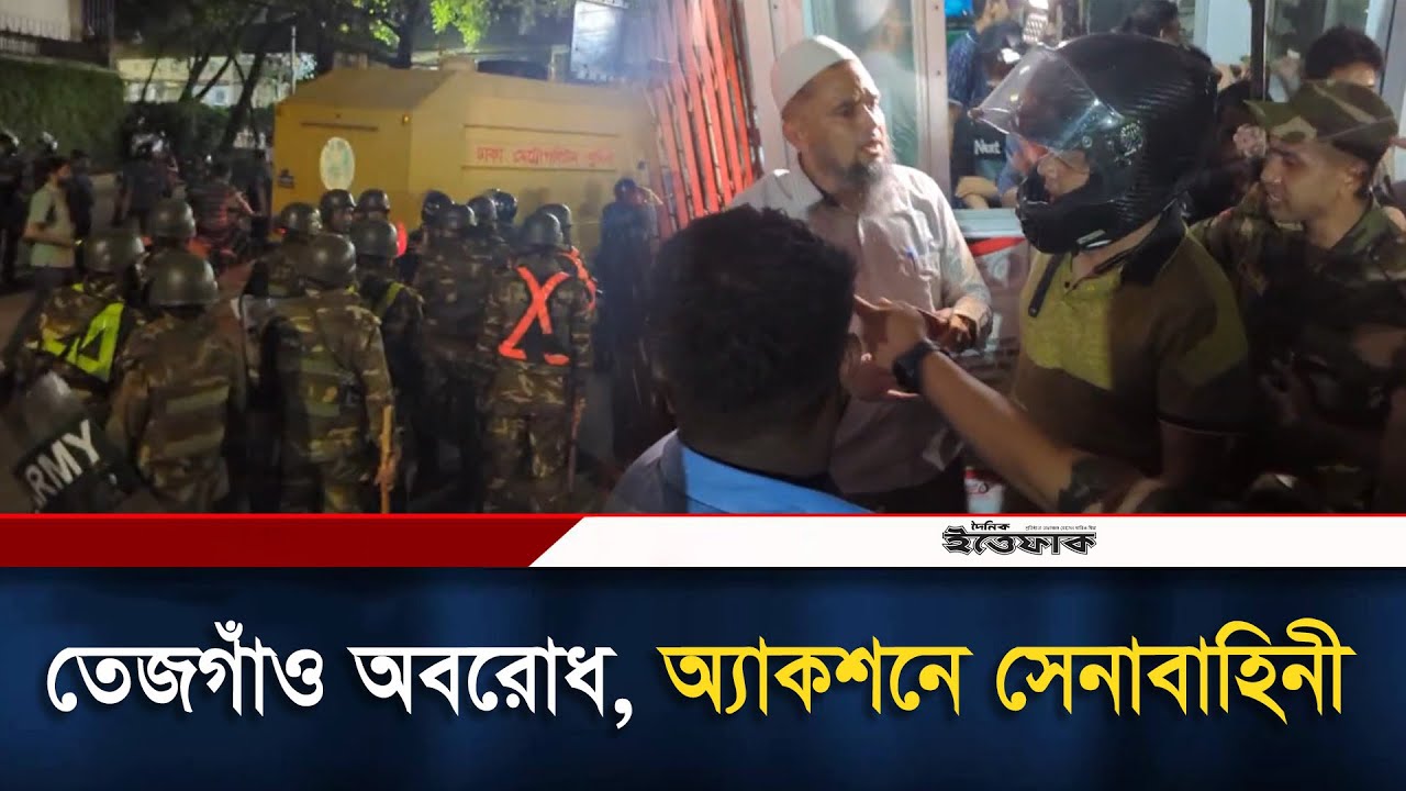তেজগাঁও অবরোধ, অ্যাকশনে সেনাবাহিনী | BD Army | Tejgaon | Army Action | Today News | Road Block