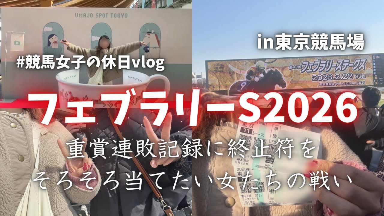 【フェブラリーS】今年1度も重賞的中してない女たちの馬券勝負！in東京競馬場