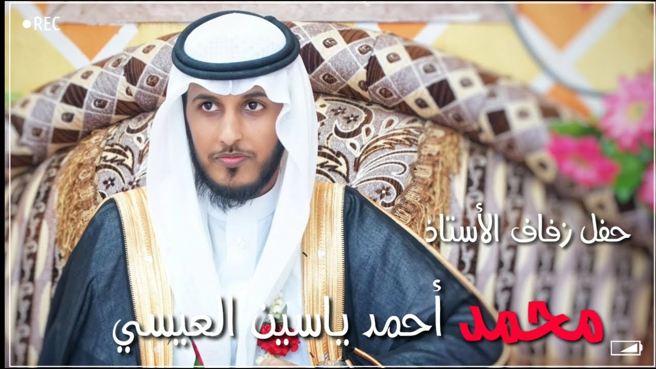 مونتاج حفل زفاف الأستاذ محمد أحمد ياسين العيسي بقصر الجزيرة 25/10/1440