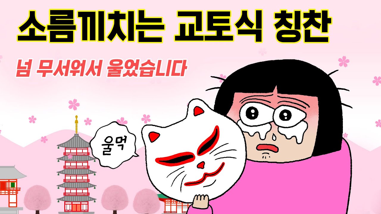 교토 돌려까기 화법!  넘 무서워서 울었습니다. 교토식 화법 썰푼다