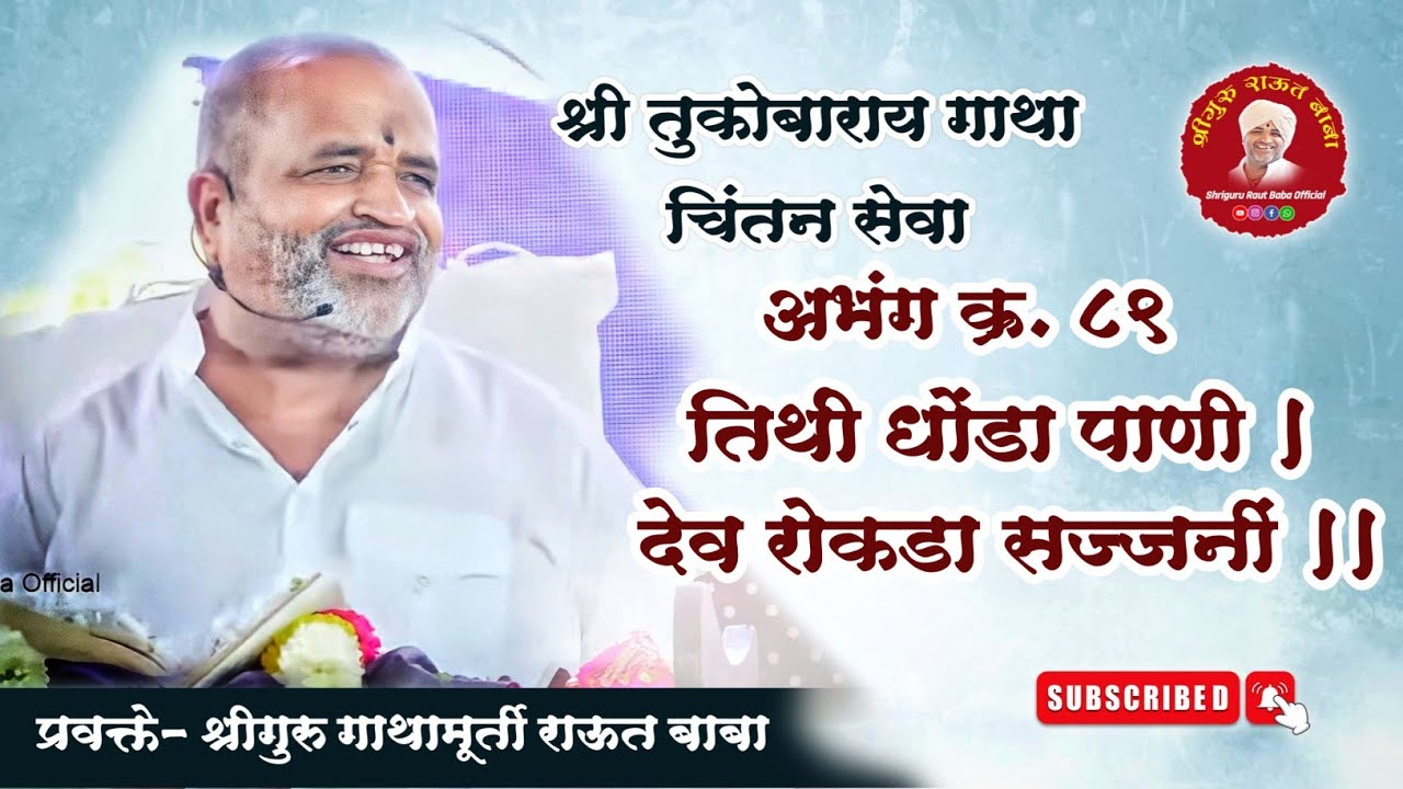 गाथा चिंतन। अभंग क्र.८९ तिथी धोंडा पाणी । देतां आणीक उपमा । श्रीगुरु राऊत बाबा। चातुर्मास, पंढरपूर