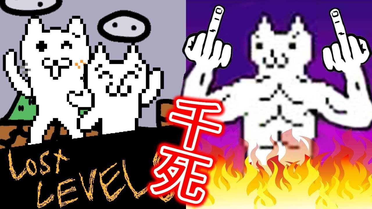 【瑪莉貓】失落的隱藏彩蛋關卡！？我為什麼要知道啊啊啊｜Syobon Action Lost Levels 1-4