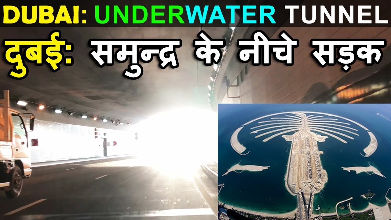 समुंद्र के नीचे सुरंग में बनी है ये सड़क | Dubai Underwater Tunnel | Palm Jumeirah Tunnel