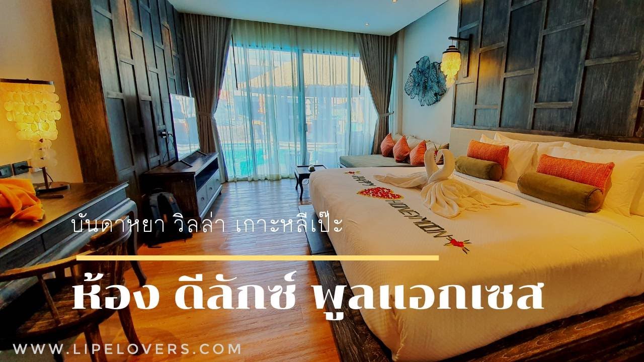 ห้อง Deluxe Pool Access | Ananya Lipe Resort (อนัญญา หลีเป๊ะ รีสอร์ท)