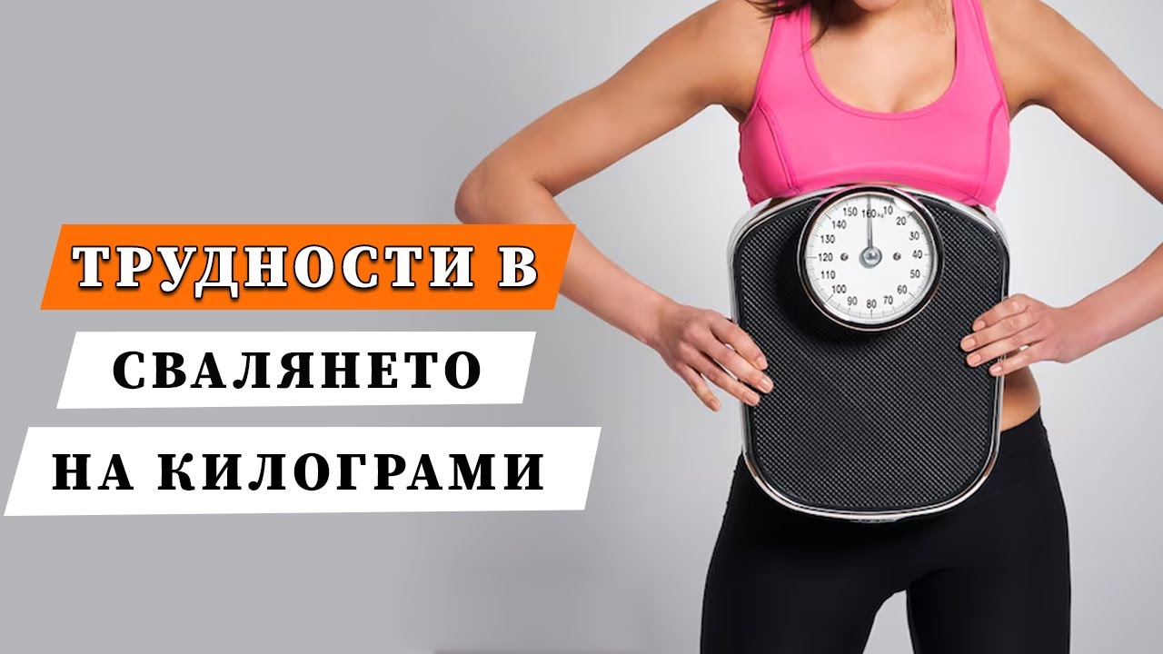 Трудности в свалянето на килограми | Наистина ли тялото се бори да не падне под определено тегло?