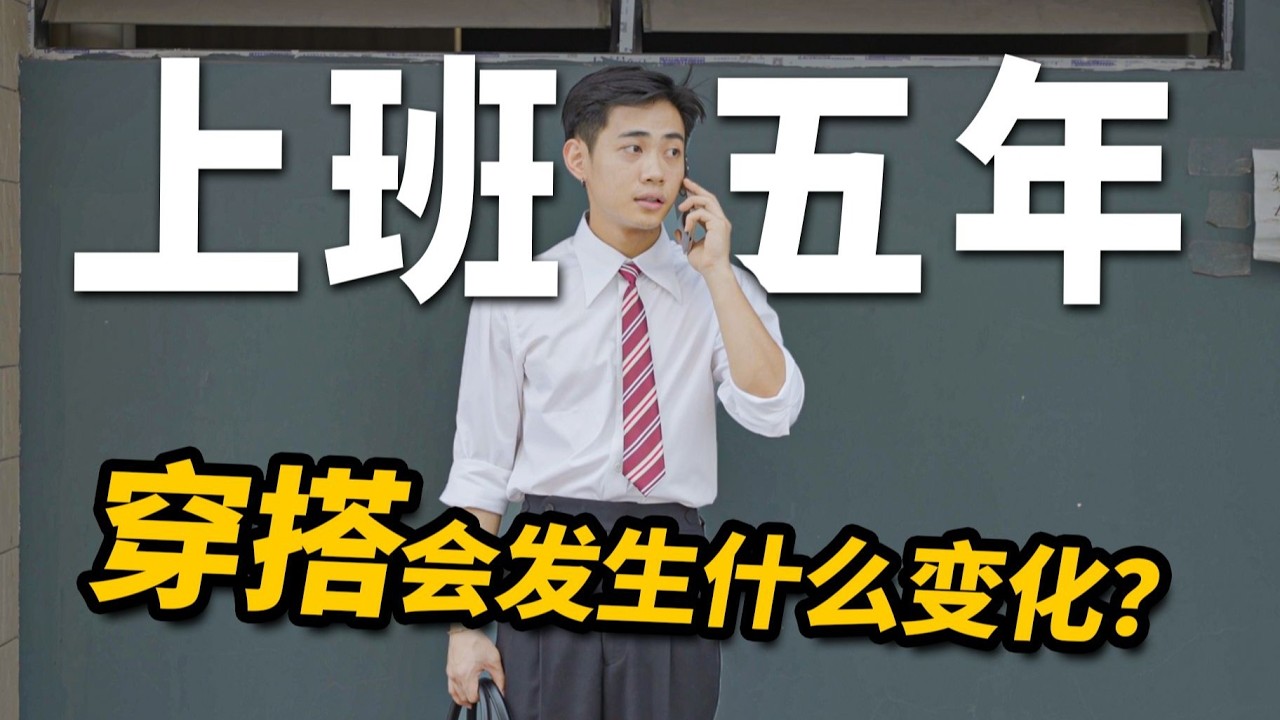 剛入職與工作五年後 外貌變化驚人…男性穿搭｜通勤造型｜職場故事｜上班轉變｜風格穿搭