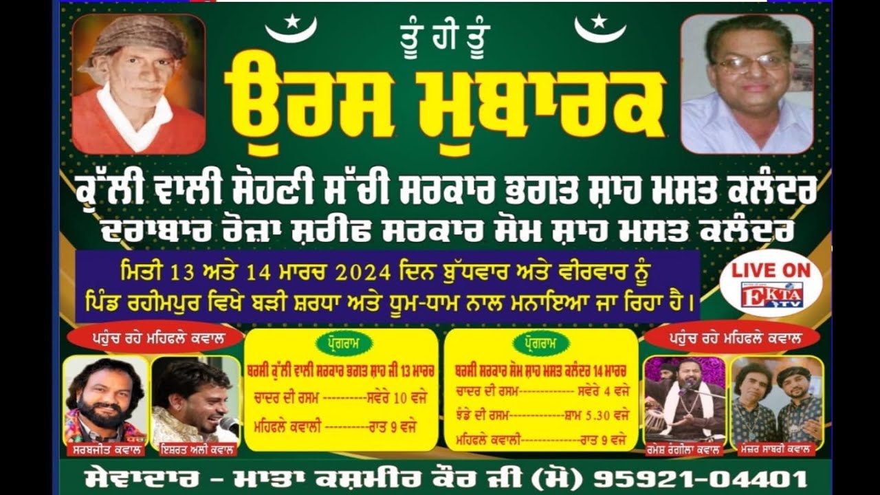 LIVE  ਉਰਸ ਮੁਬਾਰਕ,ਬਰਸੀ ਸਮਾਗਮ ਸਰਕਾਰ ਸੋਮੇ ਸ਼ਾਹ ਜੀ ਮਸਤ ਕਲੰਦਰ ਰਹੀਮਪੁਰ  14/3/2024#EKTA TV 9888453699