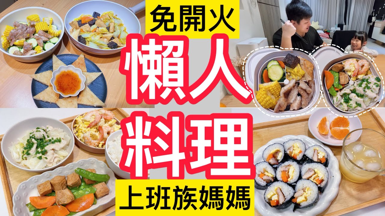自己做蔥鹽醬有多萬用？ㄧ週7款懶人料理｜雞腿排飯捲＋麻油三鮮豆腐煲、氣炸千張蝦餅｜家常便當｜上班族媽媽的平凡料理