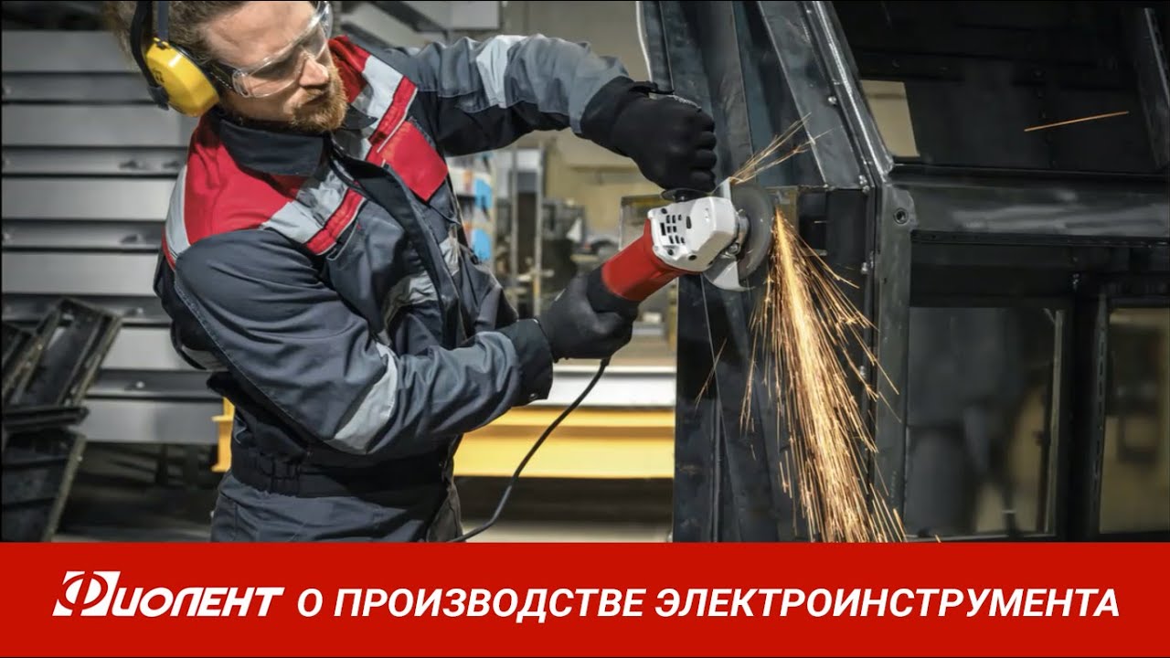 О производстве электроинструмента АО «ЗАВОД «ФИОЛЕНТ»