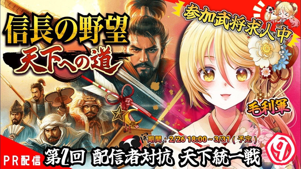 【#信長の野望 】猛者はいらっしゃいませぬかぁああ『信長の野望 天下への道』⑨【#ななゆvtuber  】#PR　※ネタバレあり