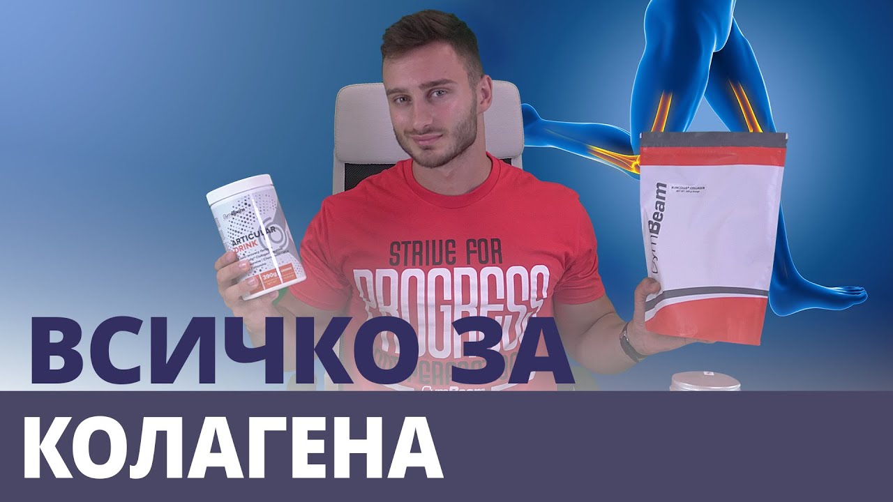 Колагенът и ползите от приема му за спортистите l GymBeam l Fitness Academy