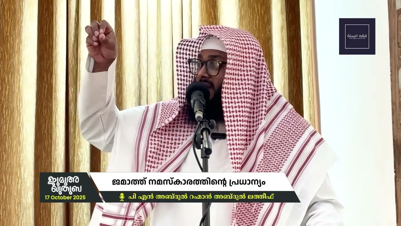നിസ്‌കാരം - ഖുതുബ 2 | ജമാഅത്ത് നിസ്കാരത്തിൻ്റെ പ്രാധാന്യം | 🎙 Abdu Rahman Abdul Latheef