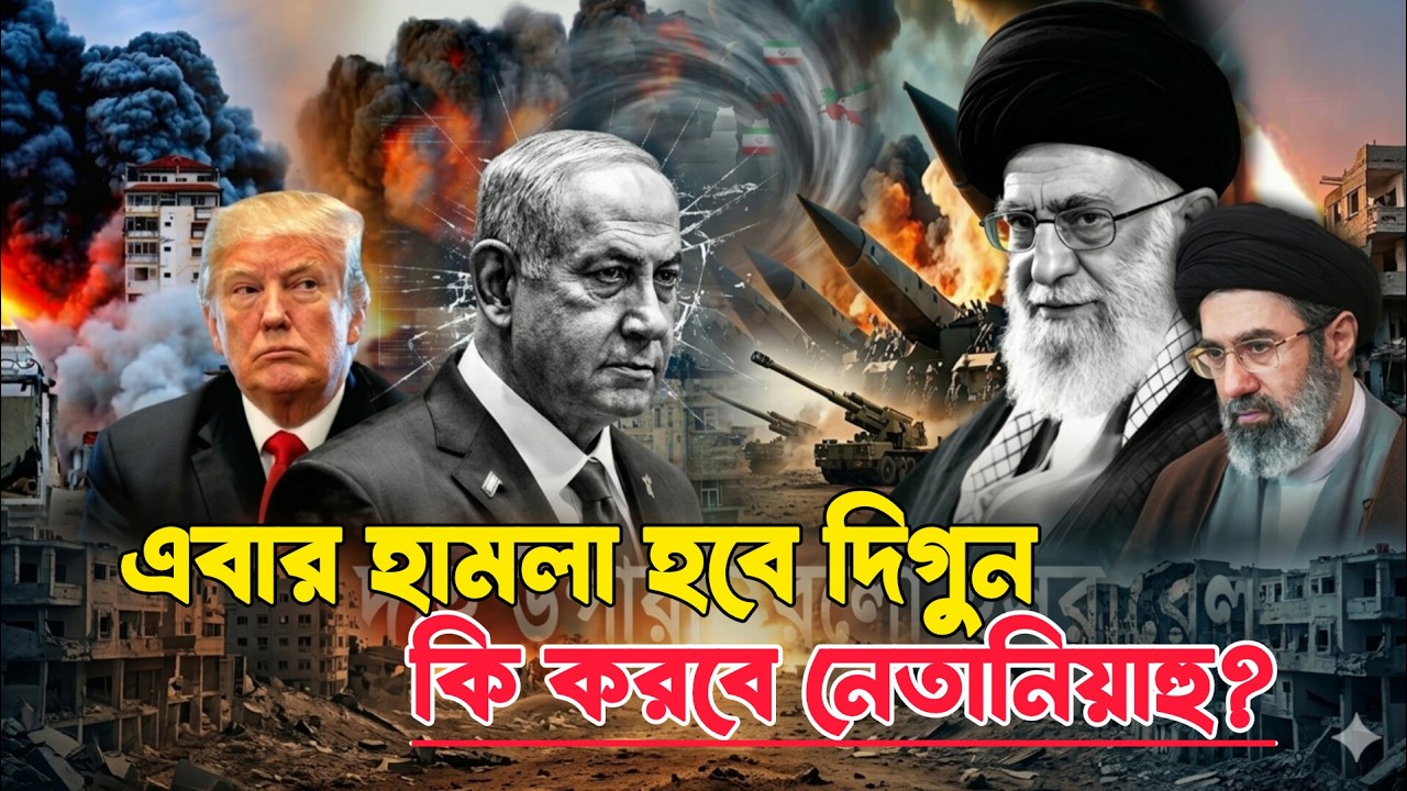 এবার হামলা দিগুন বাড়াবে ইরান | তোবে কি ইজ*রা*য়েল ধ্বংস হবে? Golam maula Rony Talk show