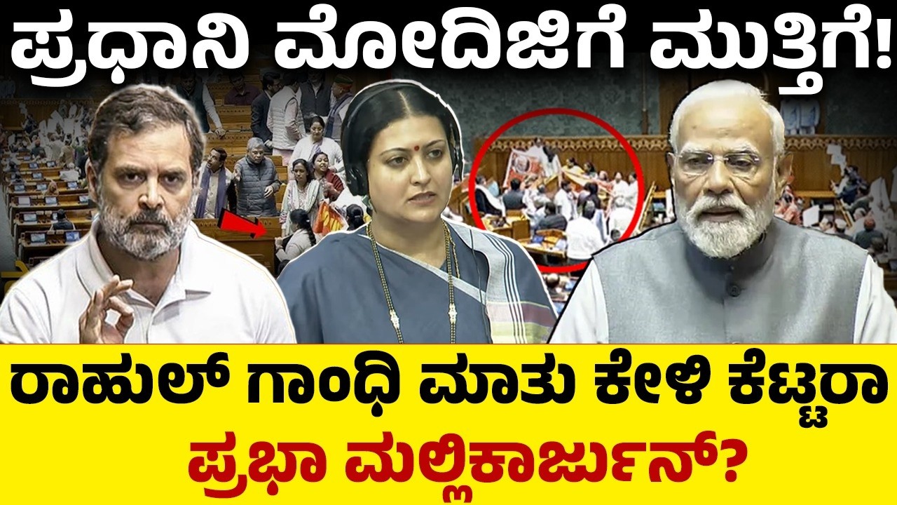 ಪ್ರಧಾನಿ ಮೋದಿಜಿಗೆ ಮುತ್ತಿಗೆ! ರಾಹುಲ್ ಗಾಂಧಿ ಮಾತು ಕೇಳಿ ಕೆಟ್ಟರಾ ಪ್ರಭಾ ಮಲ್ಲಿಕಾರ್ಜುನ್? Rahul Gandi | Prabha